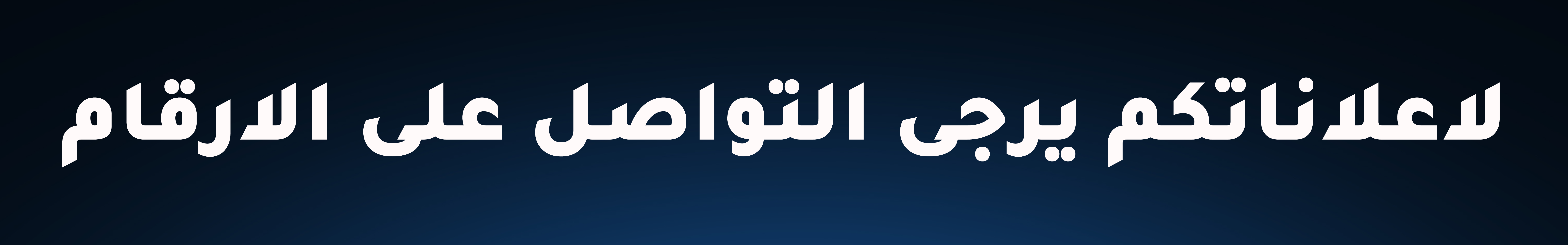 اضف اعلانك هنا